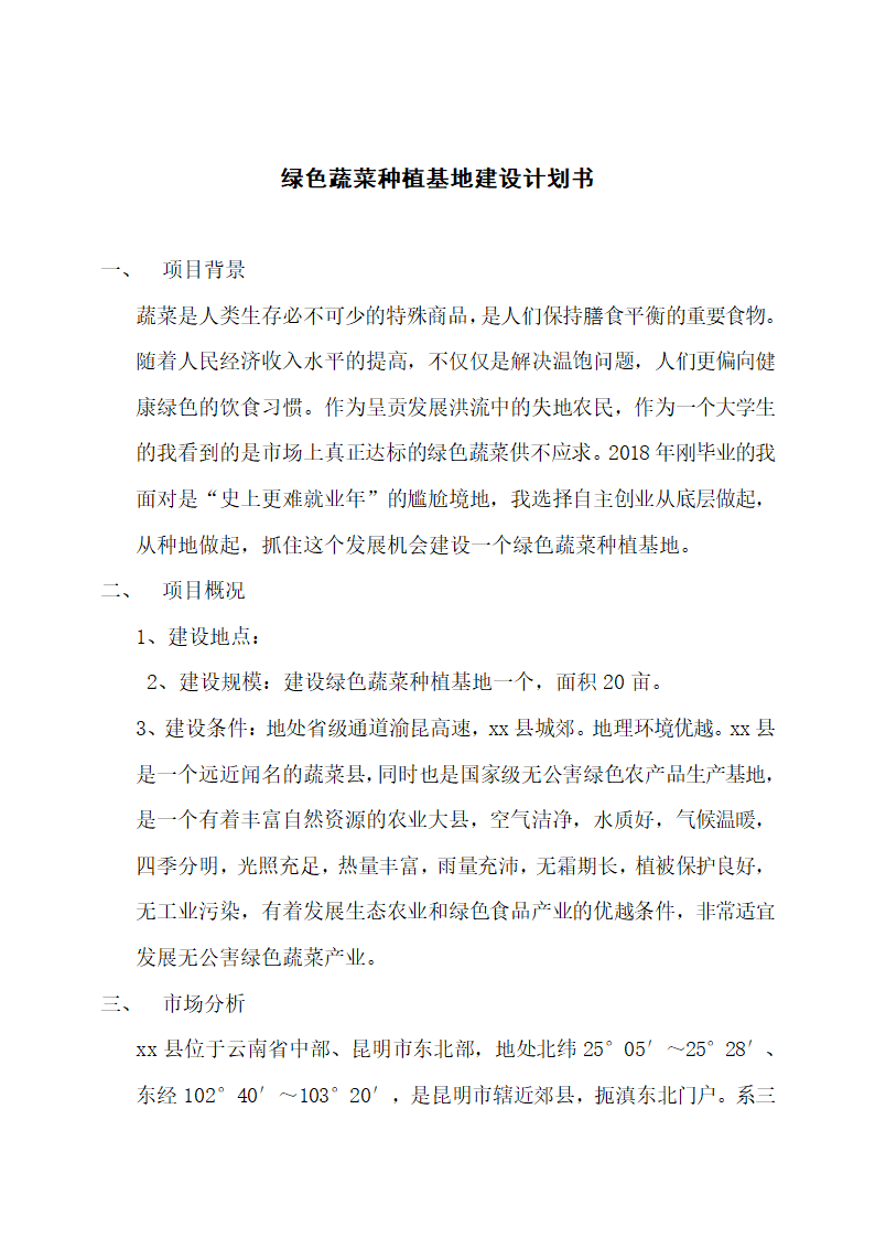 绿色蔬菜种植基地建设计划书.docx