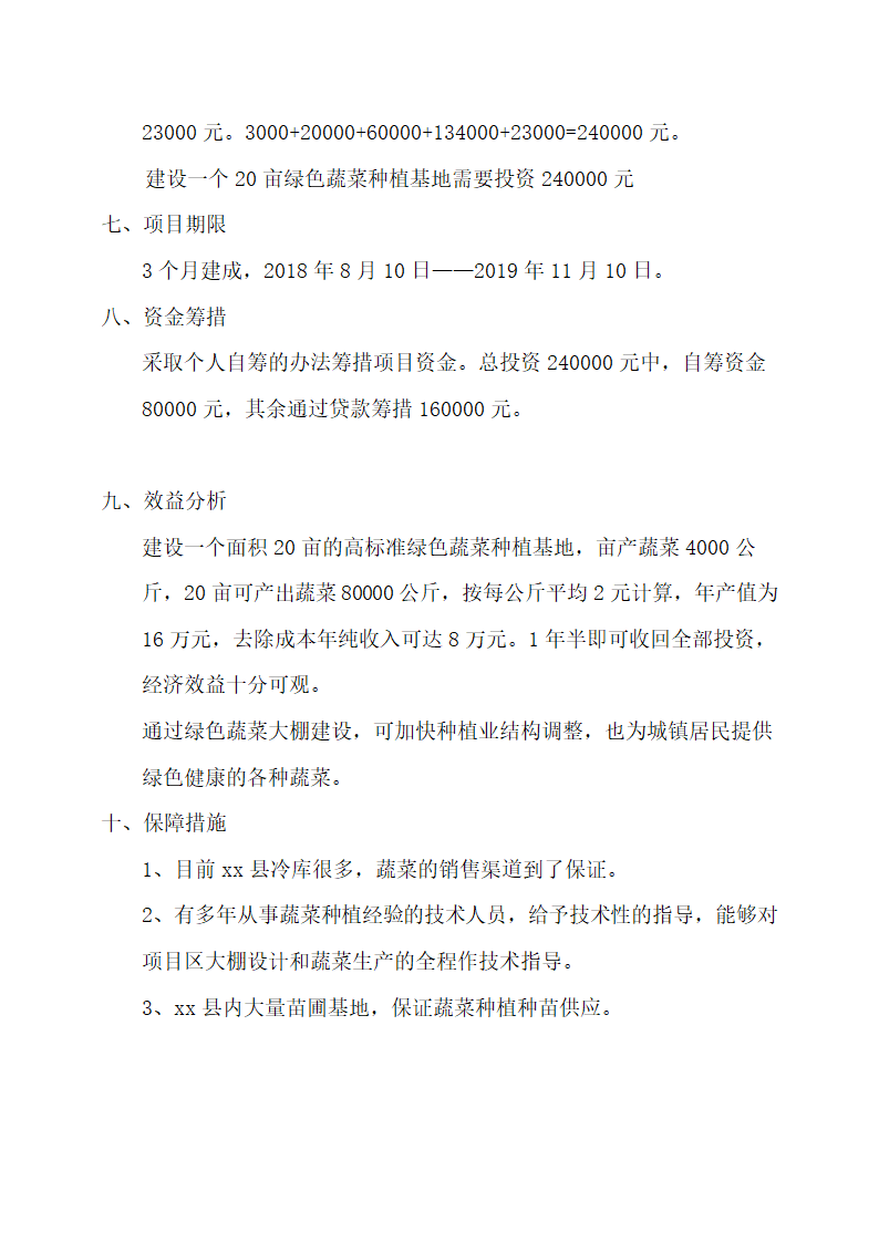 绿色蔬菜种植基地建设计划书.docx第3页