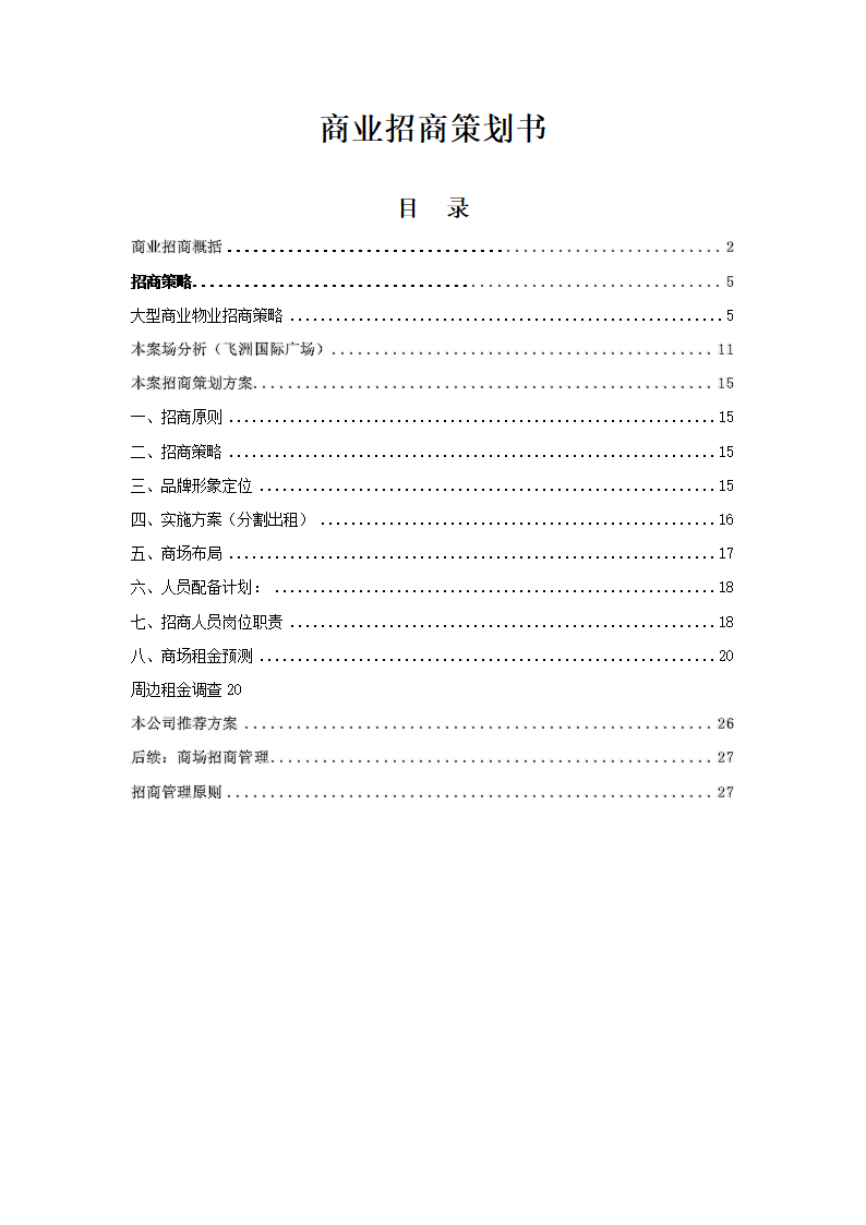 商业招商策划书.docx第2页