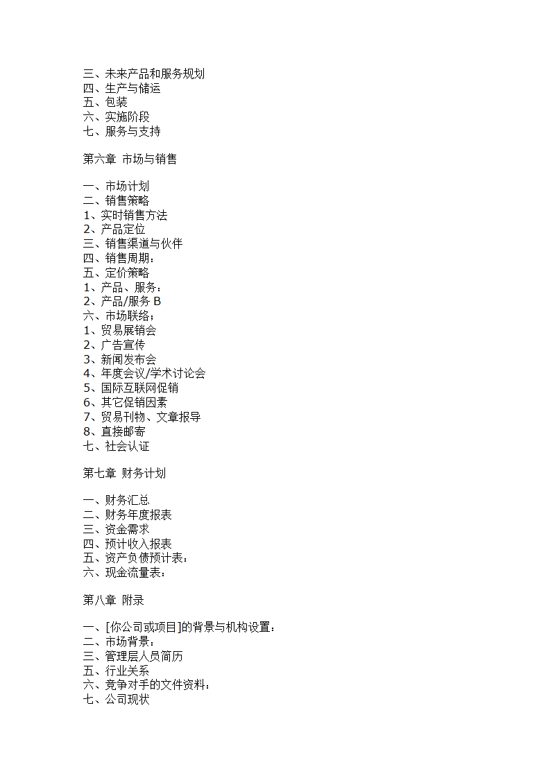 商业计划书提纲.doc第2页
