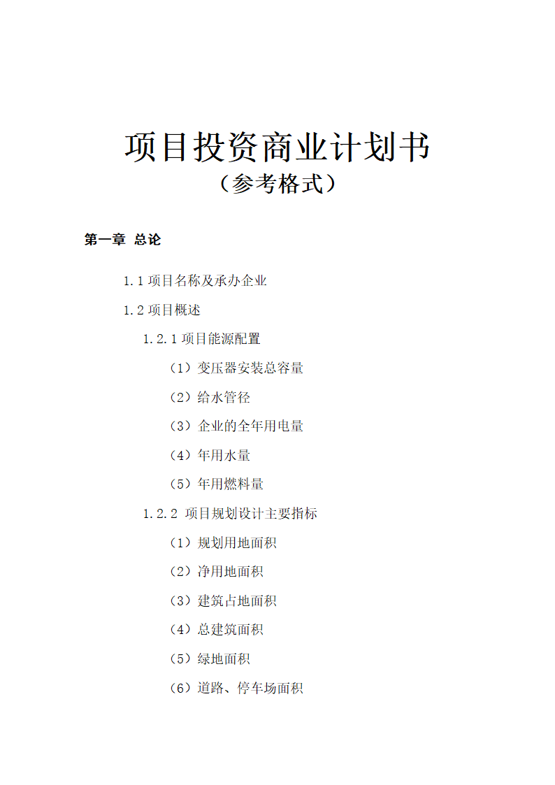 项目投资商业计划书.docx第1页