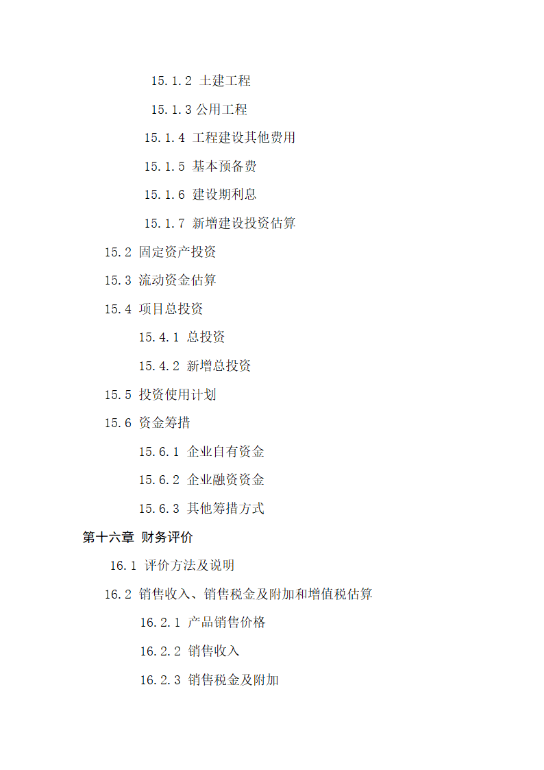 项目投资商业计划书.docx第7页