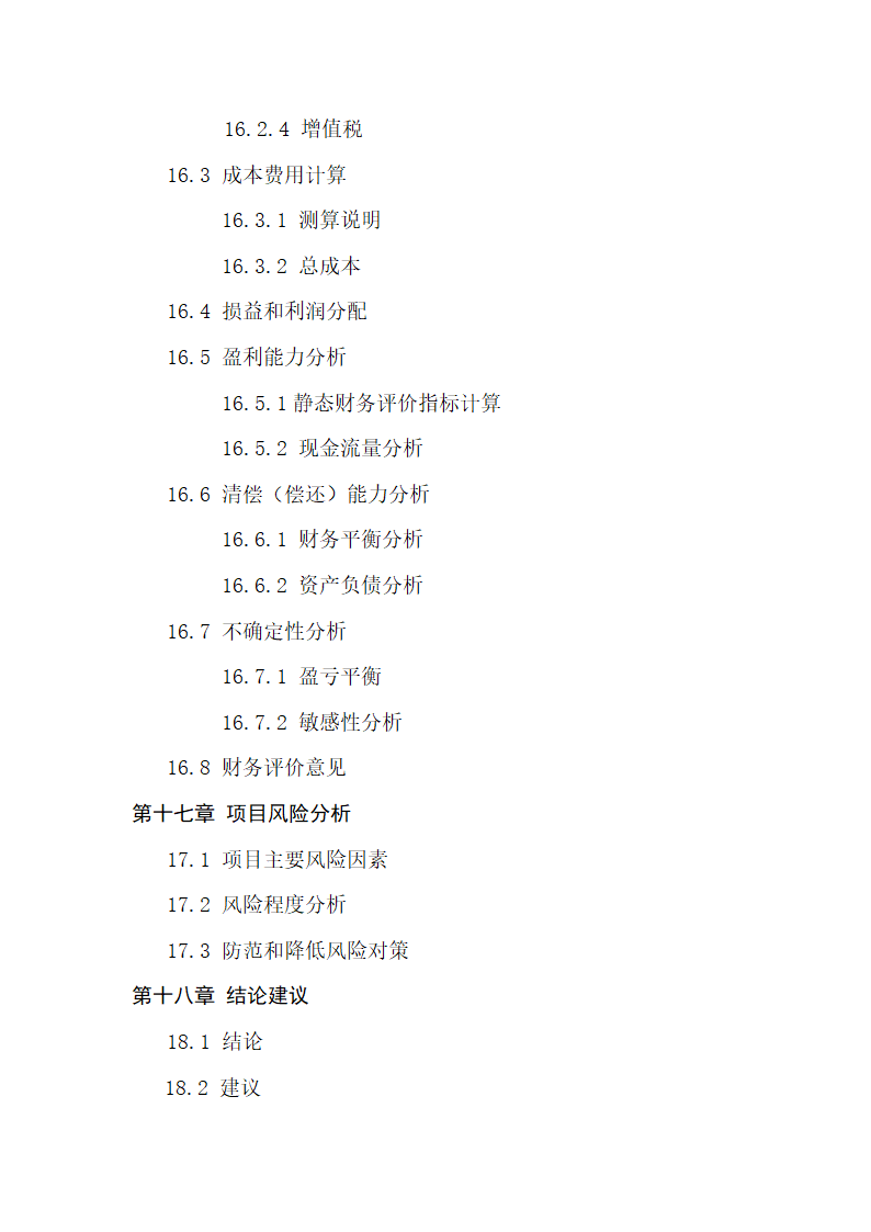 项目投资商业计划书.docx第8页