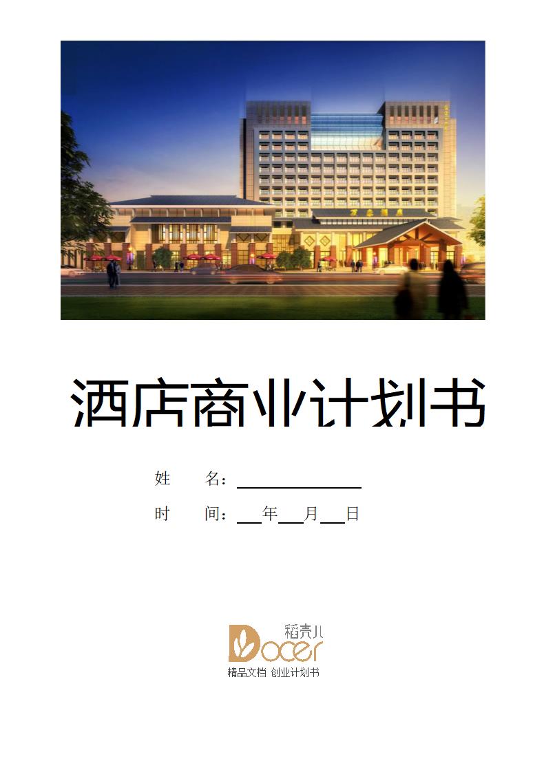 酒店商业计划书.docx