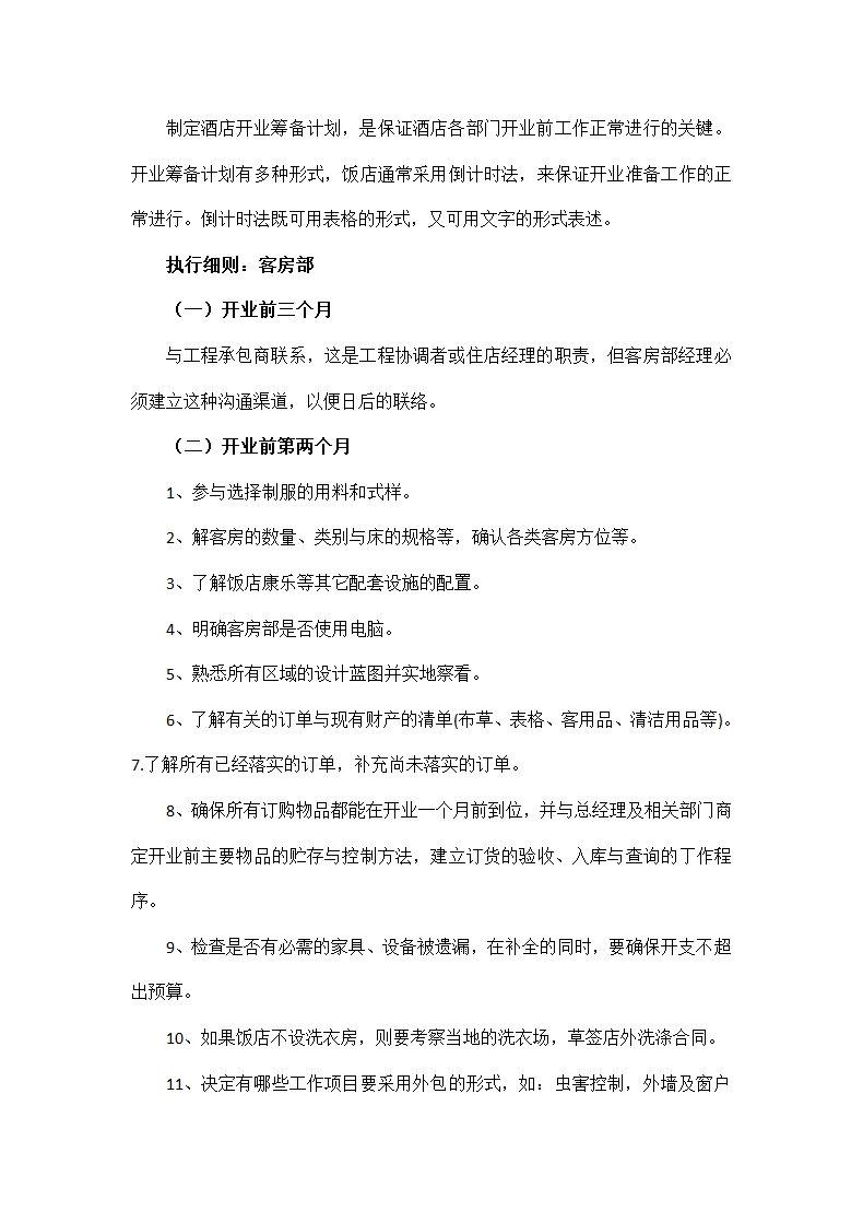 酒店商业计划书.docx第6页