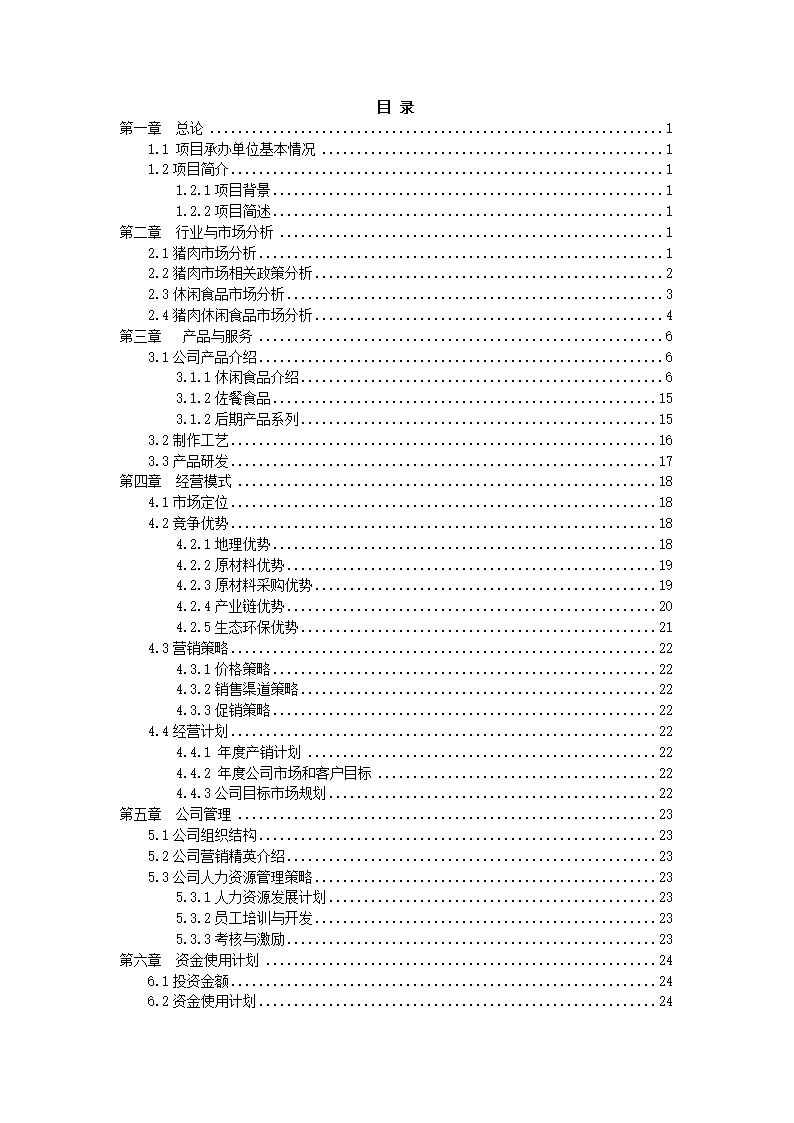 食品项目商业计划书.docx第3页