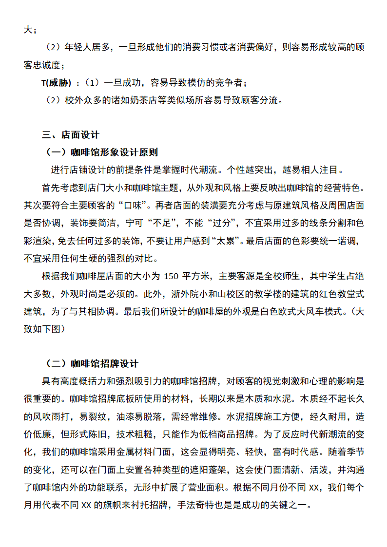 校园咖啡店创业计划书.docx第6页