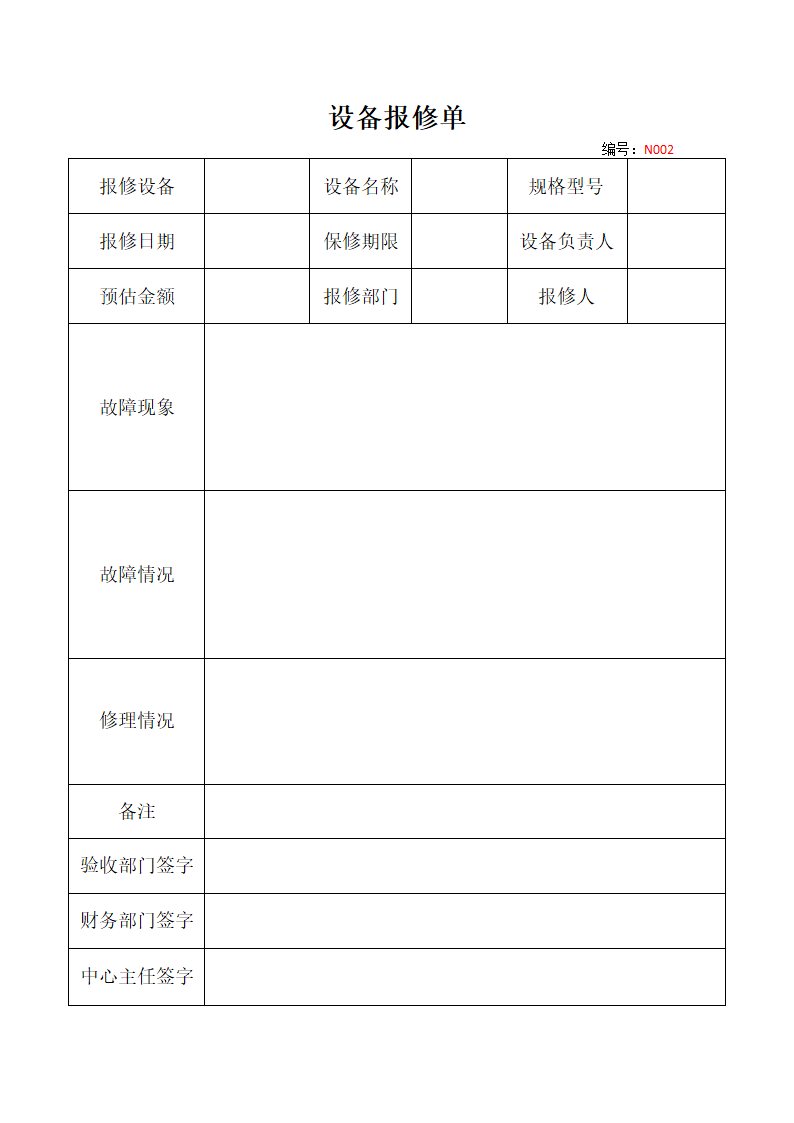 设备报修单.docx第1页