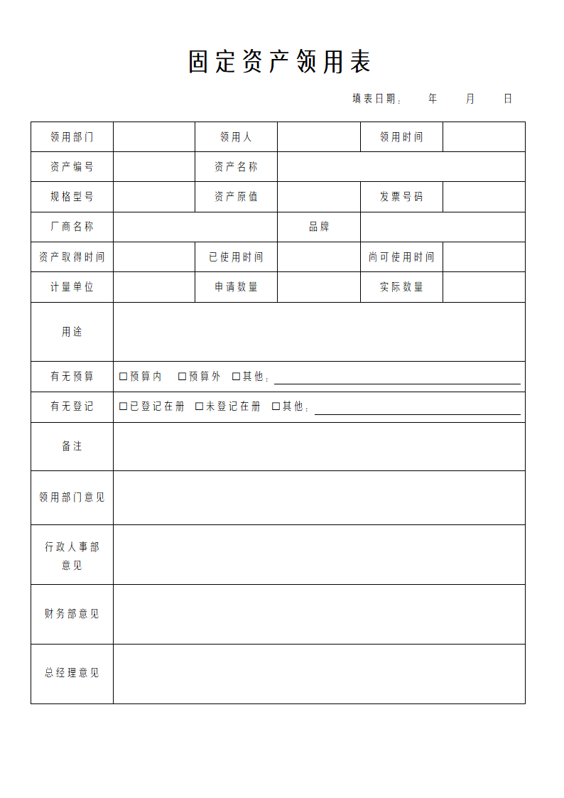 固定资产领用表.docx第1页