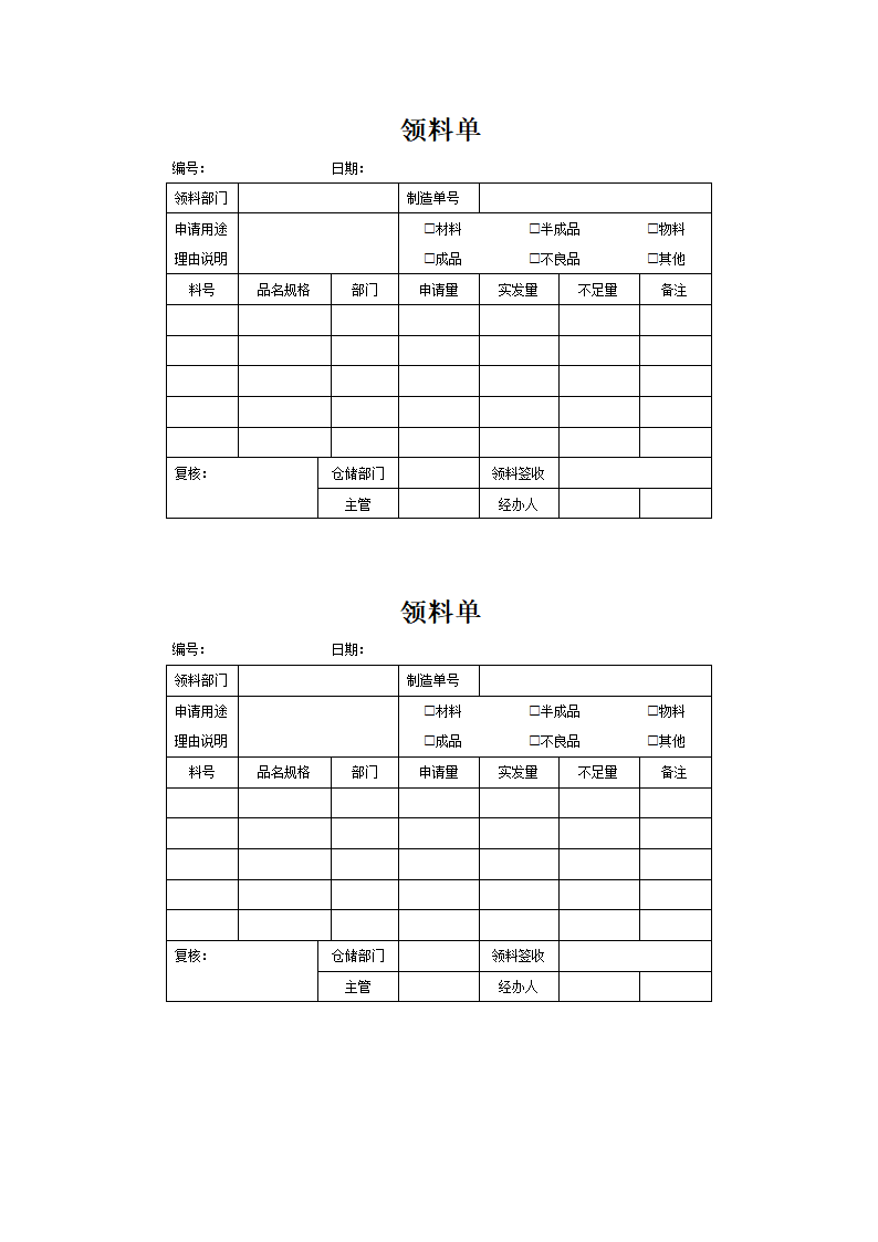 领料单.docx第1页