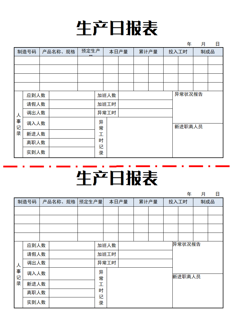 生产日报表.doc