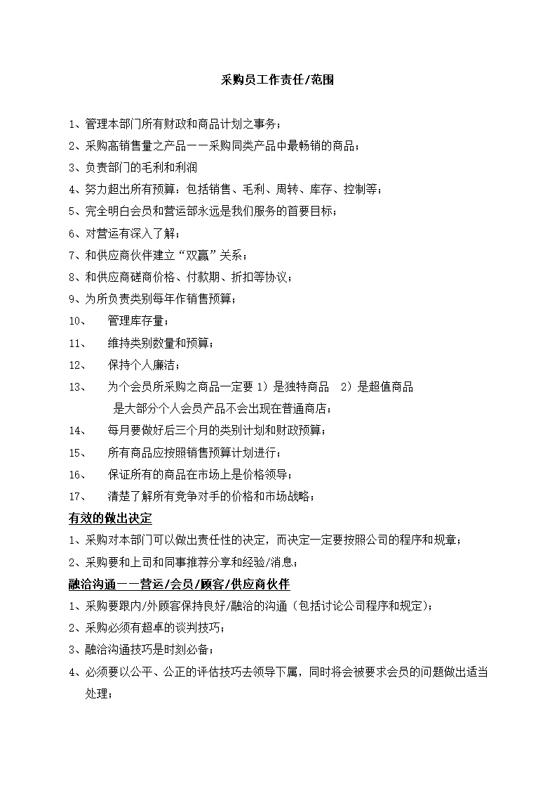 采购员工作责任范围.docx