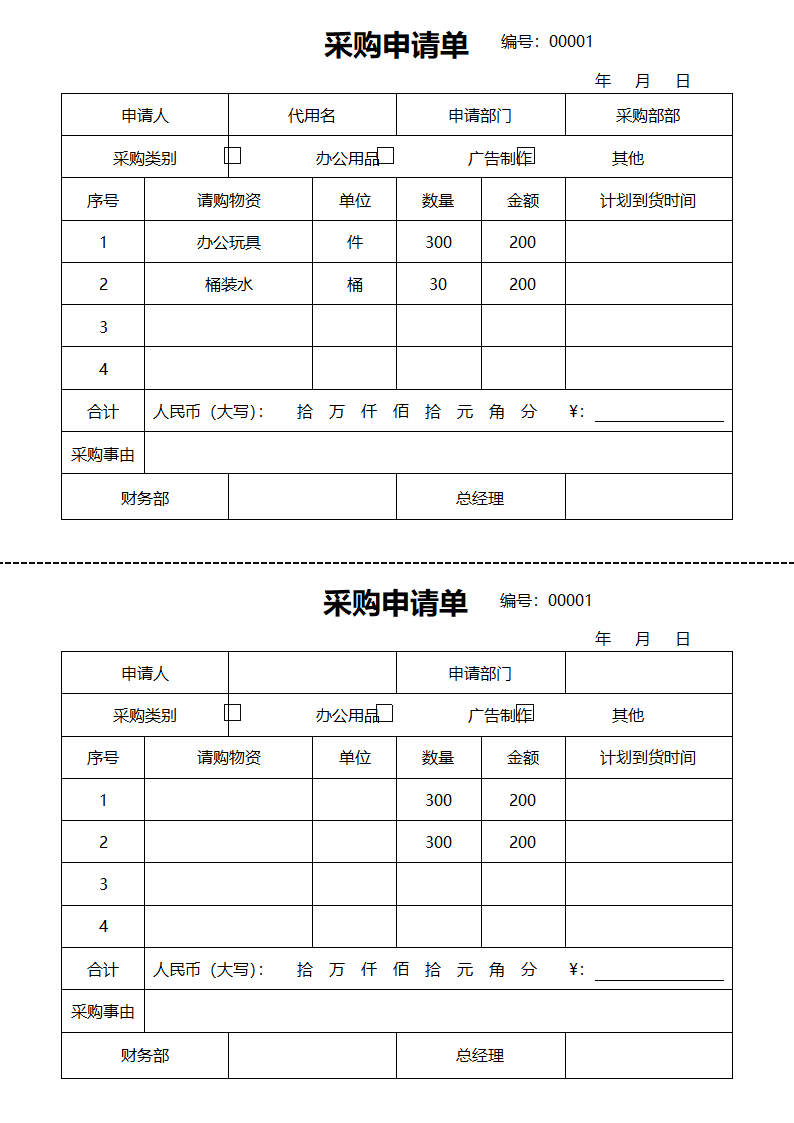 采购申请单模板.docx第1页