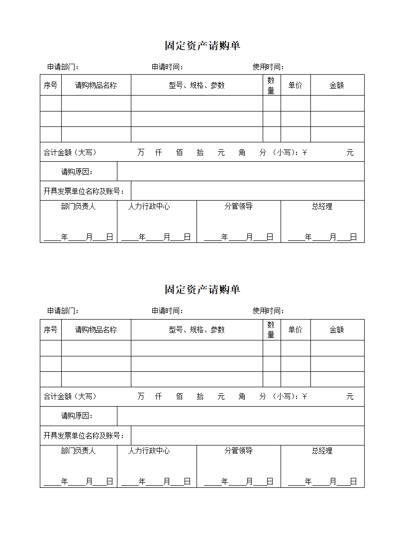 固定资产请购单.docx第1页