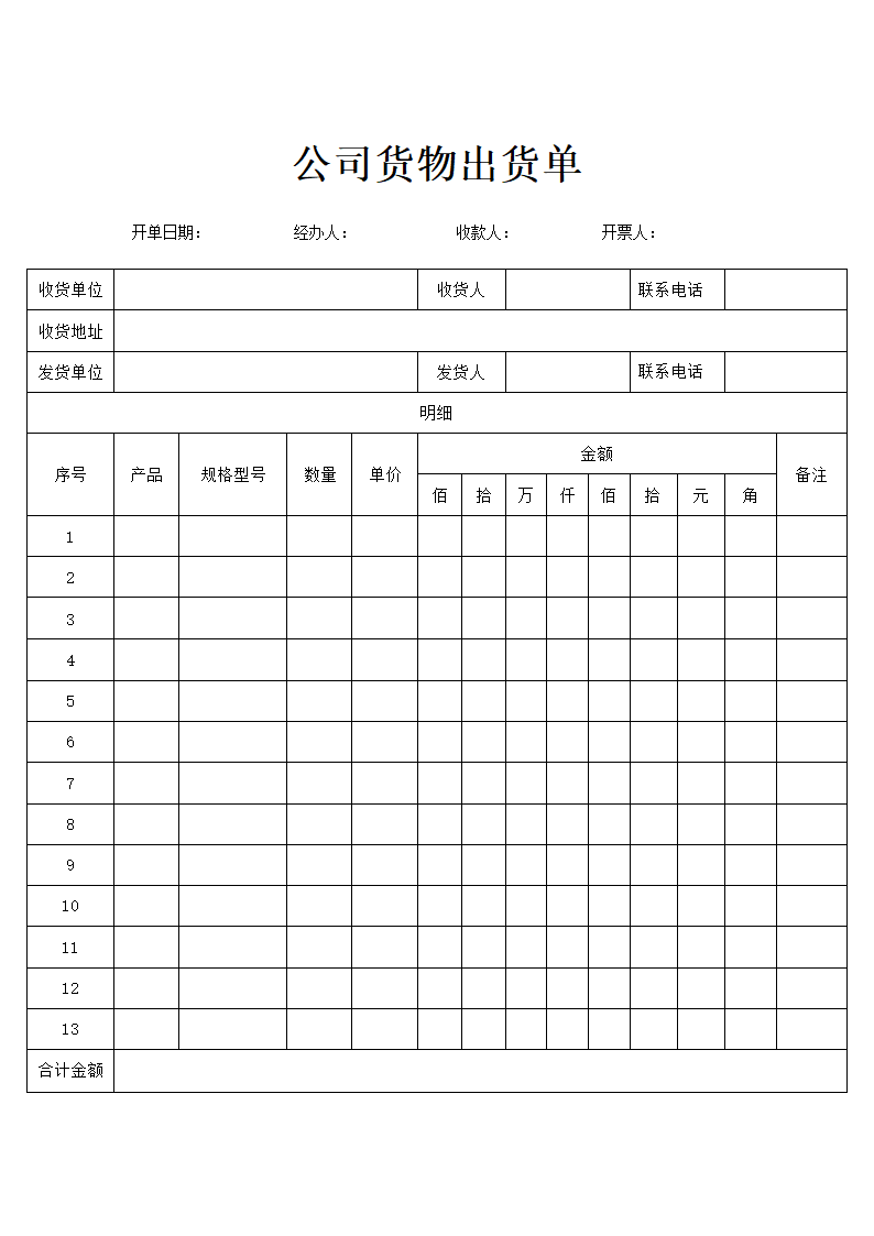 公司货物出货单.docx