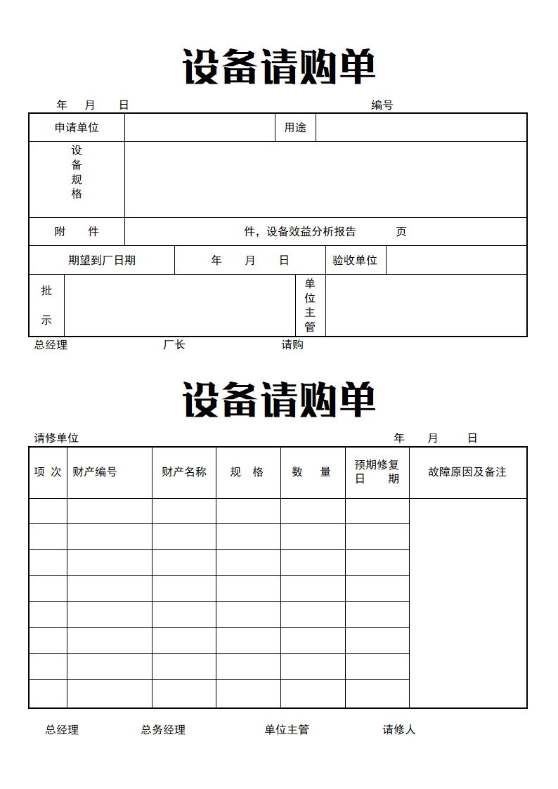 设备请购单.doc