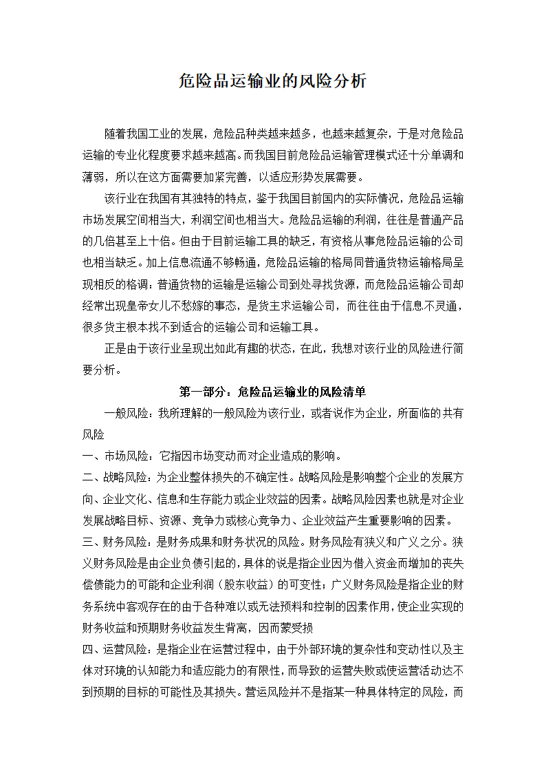 危险品运输业的风险分析.docx