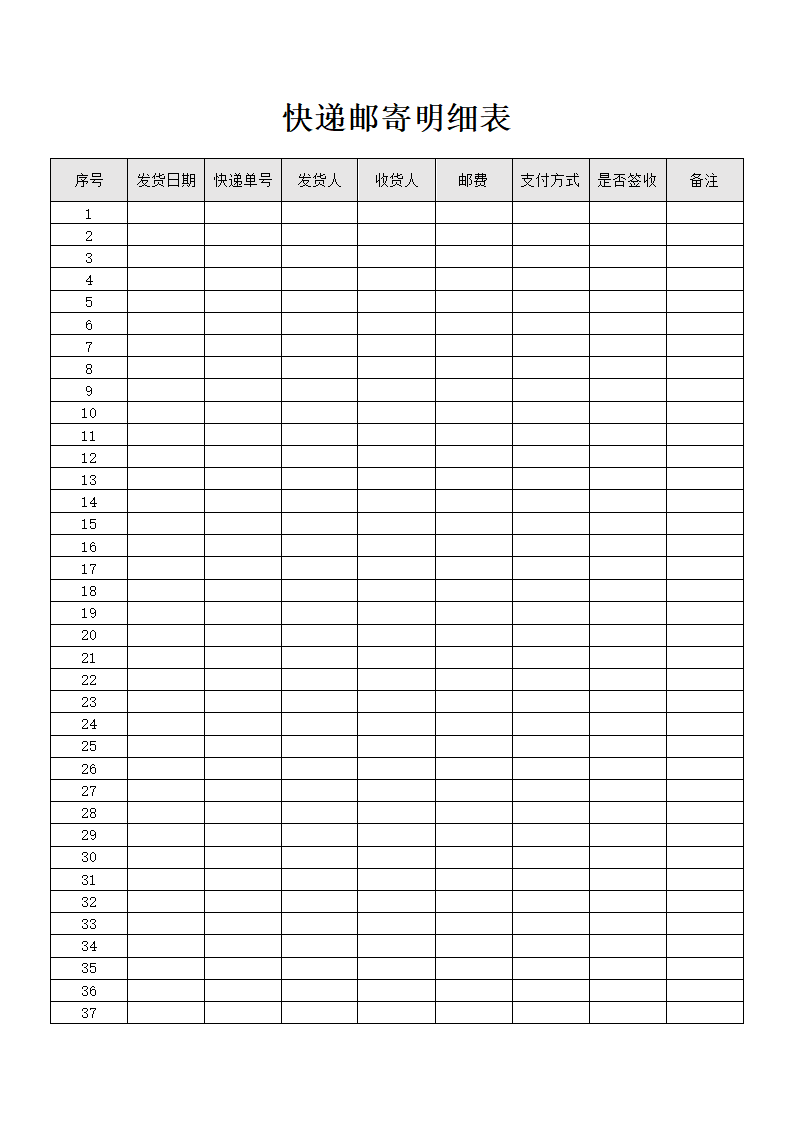 快递邮寄明细表.docx