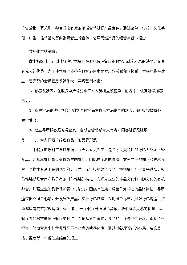 餐厅经营计划方案.docx第3页