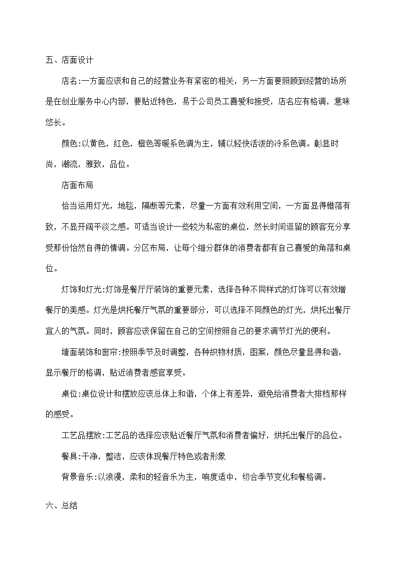 餐厅经营计划方案.docx第4页