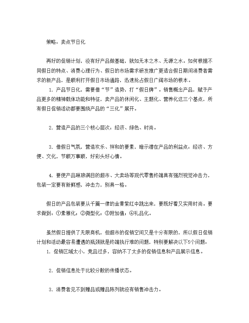 超市经营策划方案.doc第4页