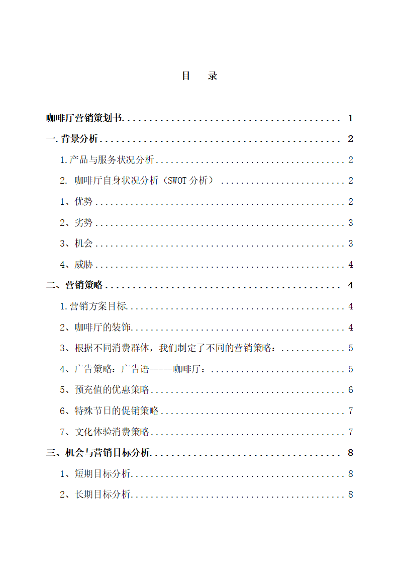 咖啡厅营销策划书.docx第2页