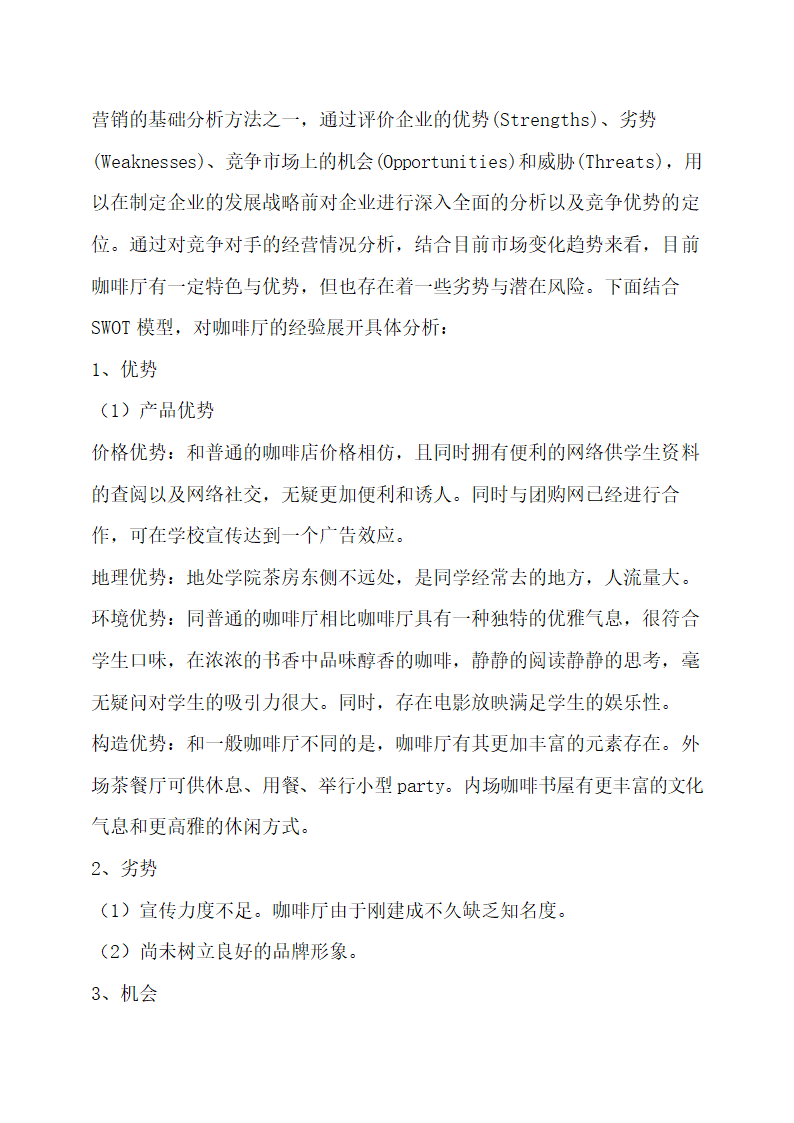 咖啡厅营销策划书.docx第4页