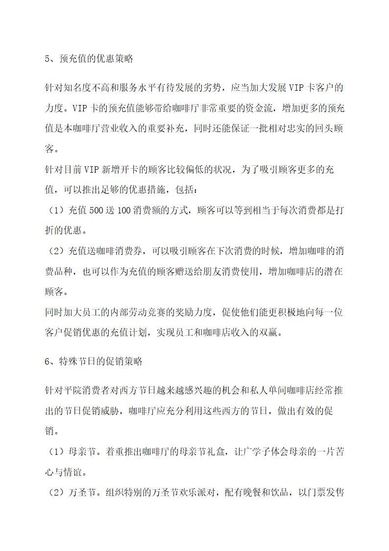 咖啡厅营销策划书.docx第8页