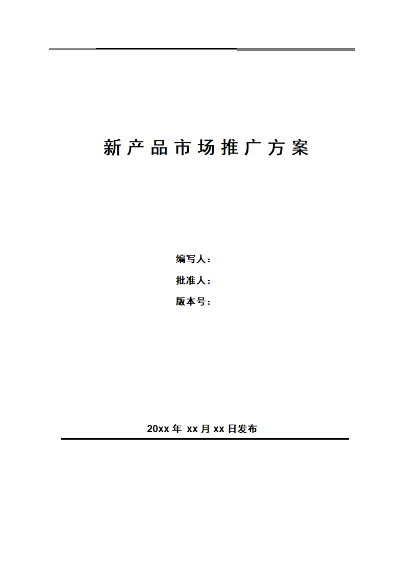 新产品市场推广方案模板.docx第1页