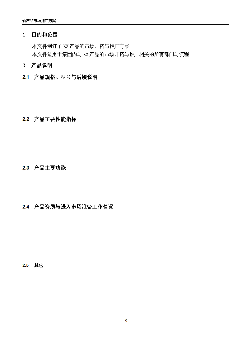 新产品市场推广方案模板.docx第5页