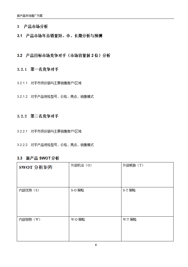 新产品市场推广方案模板.docx第6页