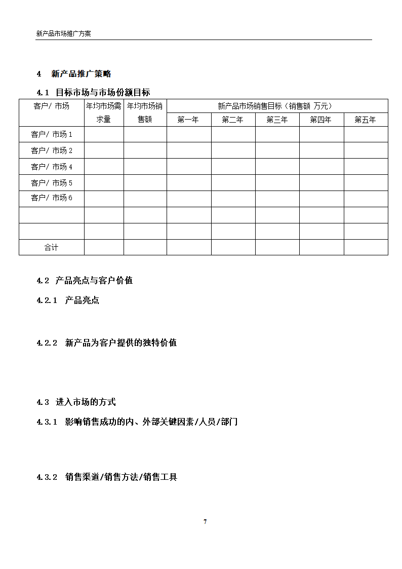 新产品市场推广方案模板.docx第7页