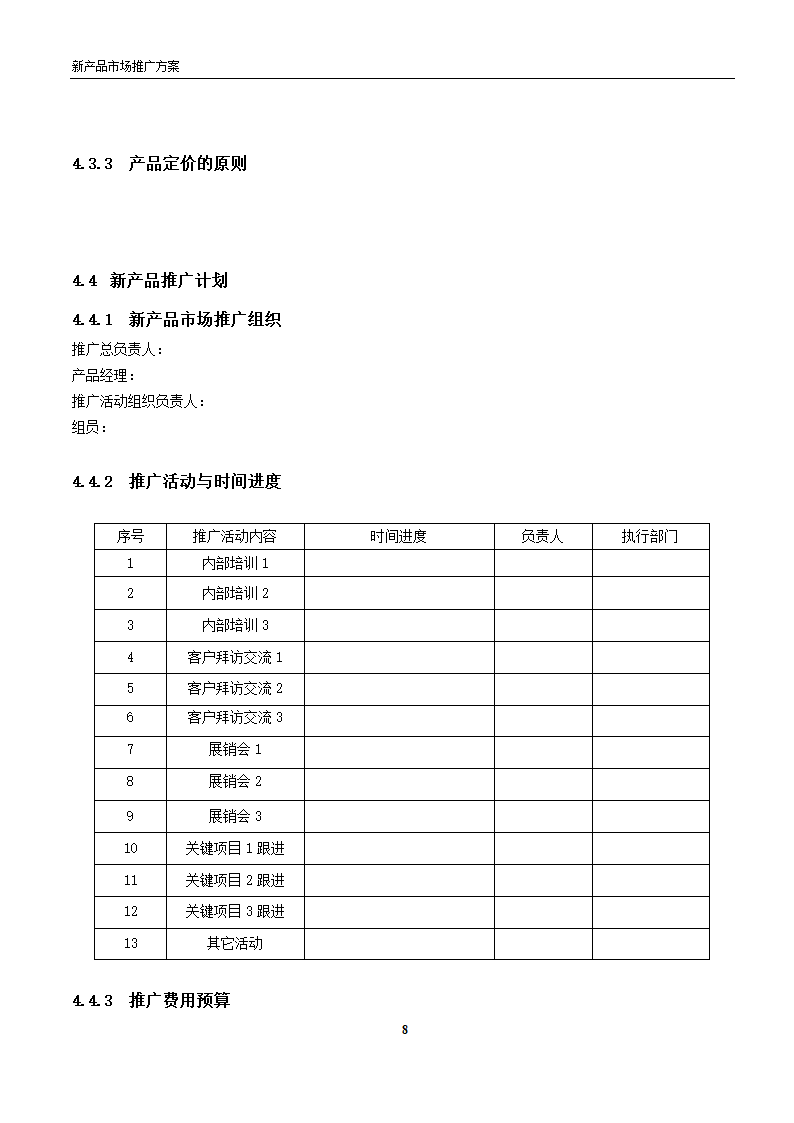 新产品市场推广方案模板.docx第8页