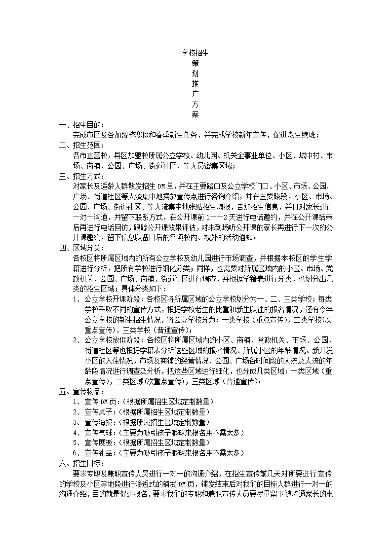 学校招生策划实施方案.docx第2页