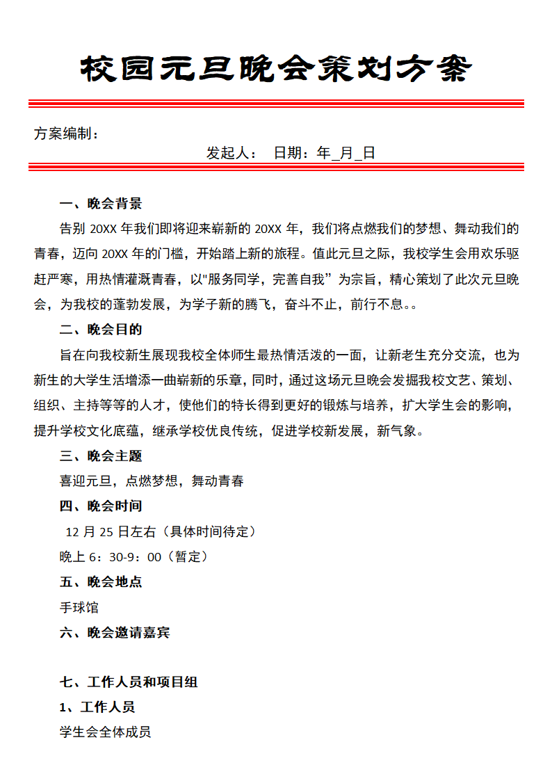 校园元旦晚会策划方案.docx