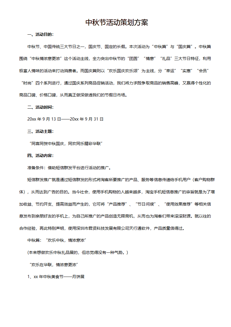 中秋节活动策划方案.docx