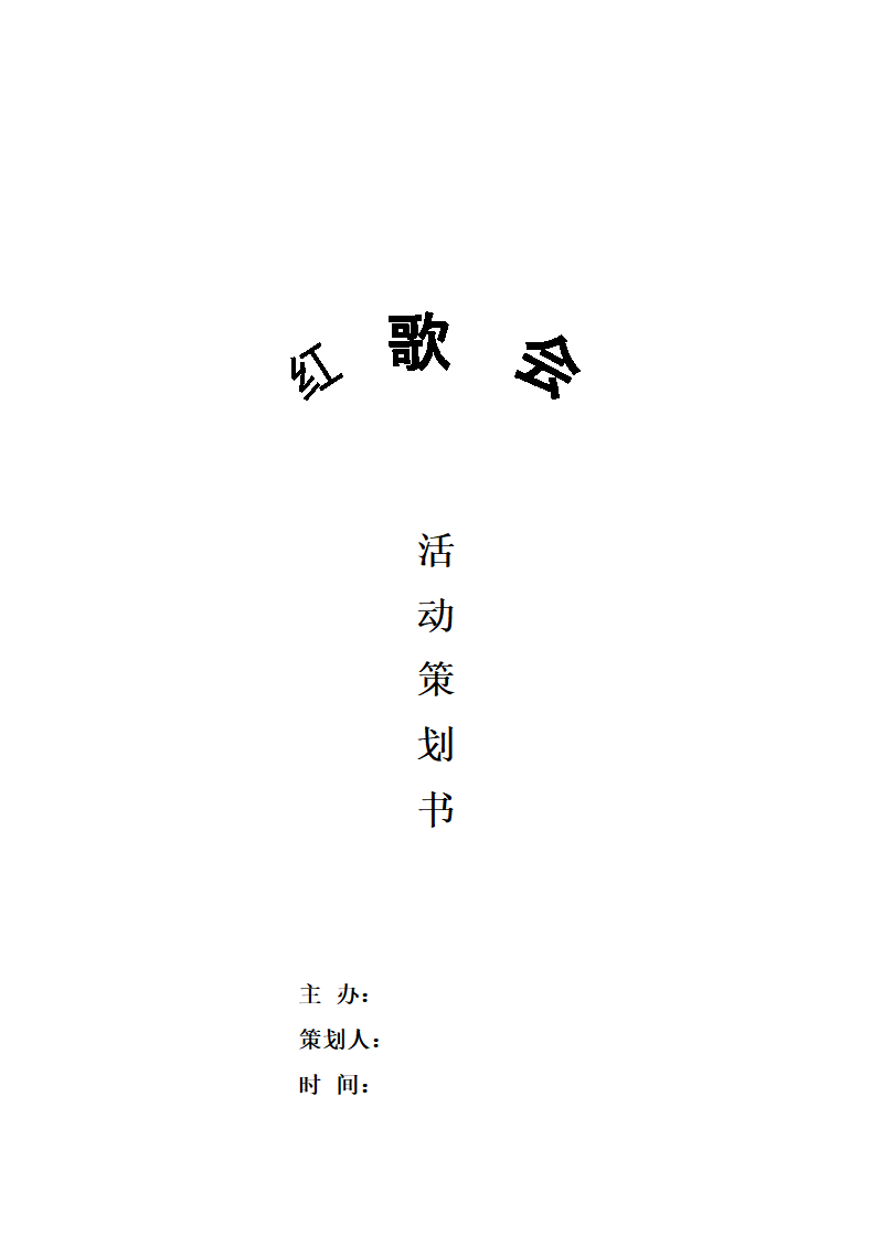 红歌会活动策划书.docx第1页