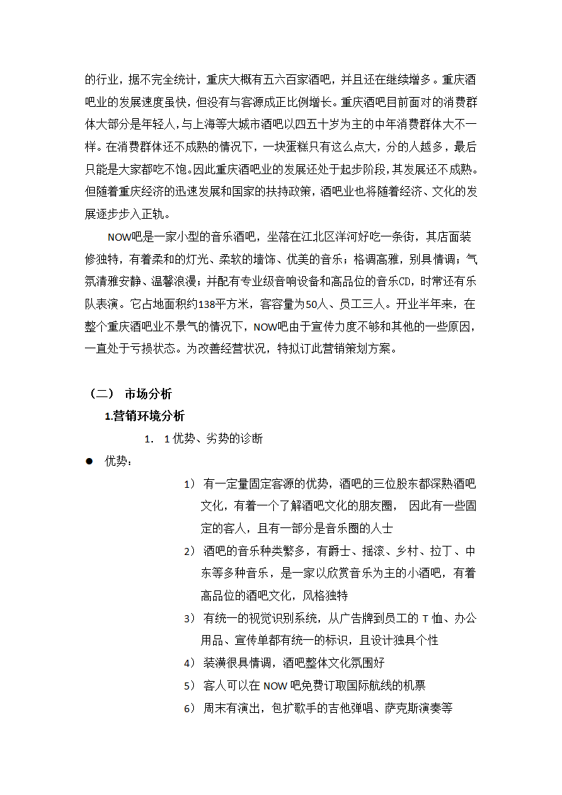 音乐酒吧营销策划方案.docx第4页