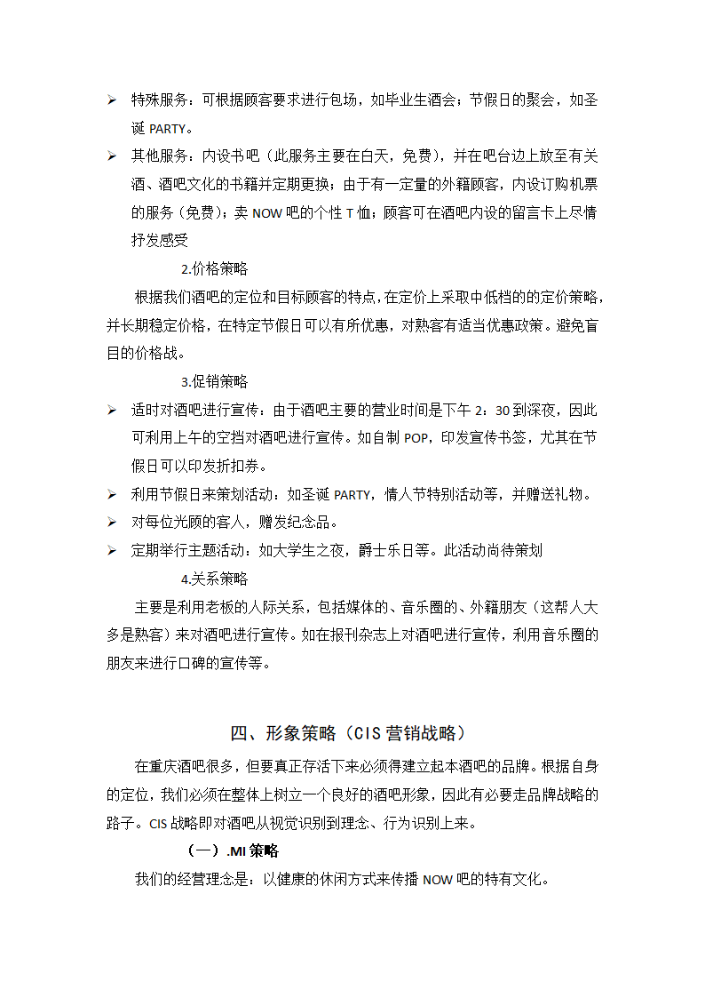 音乐酒吧营销策划方案.docx第10页