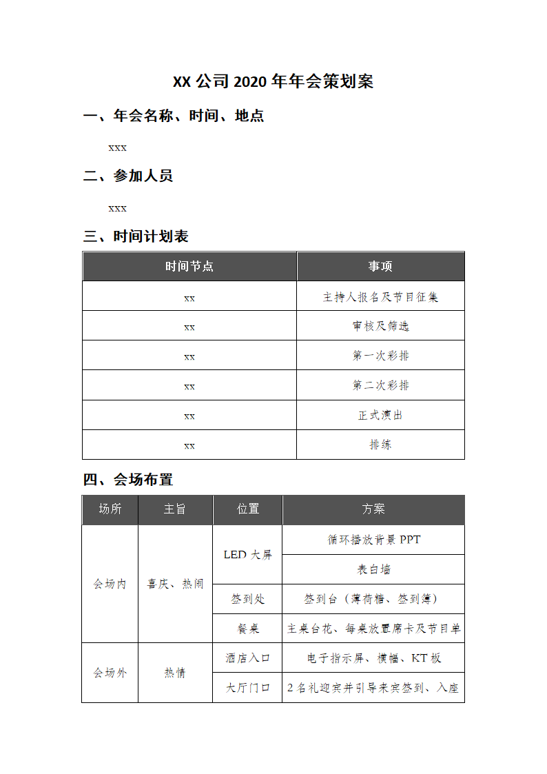 XX公司2020年年会策划案.docx第1页