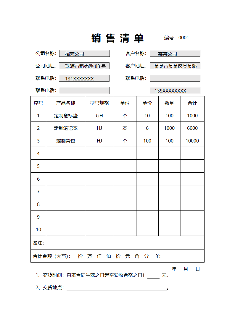 销售清单模板.docx第1页