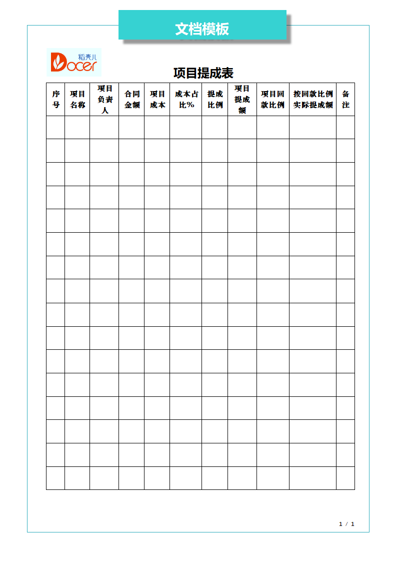 项目提成表.docx第1页