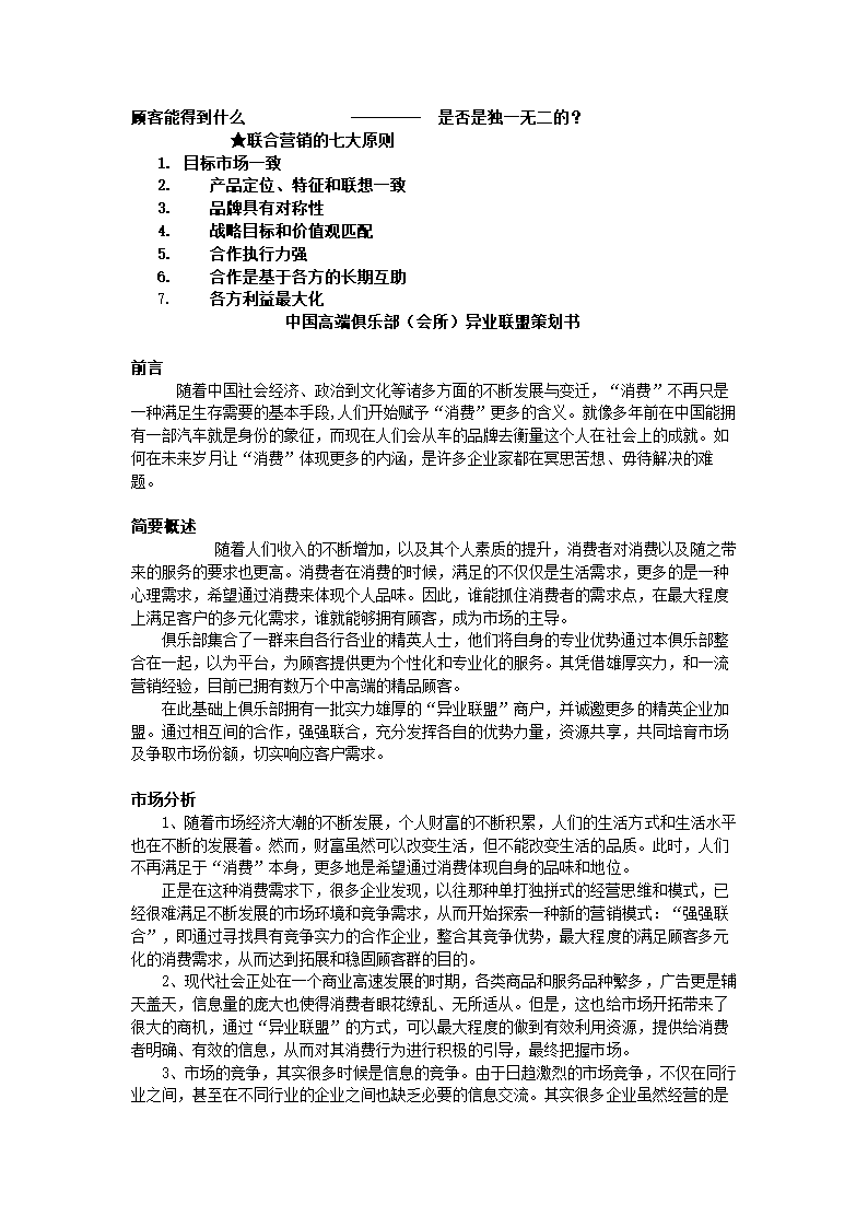 高端俱乐部异业联盟策划书.docx第3页