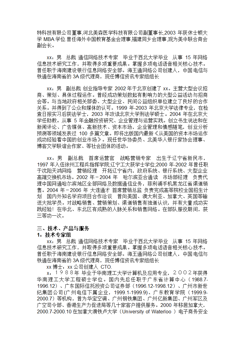 创业项目商业计划书参考提纲.doc第3页