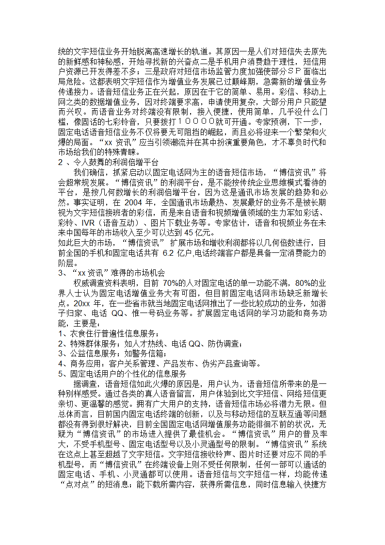 创业项目商业计划书参考提纲.doc第5页