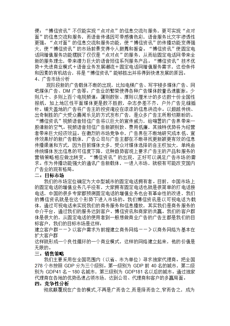 创业项目商业计划书参考提纲.doc第6页