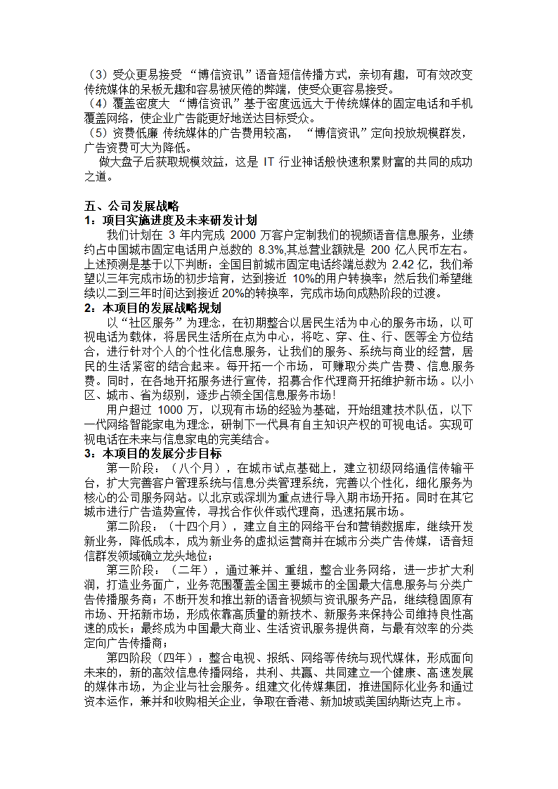 创业项目商业计划书参考提纲.doc第8页