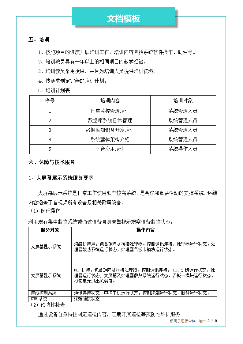 大屏幕系统运维方案.docx第2页