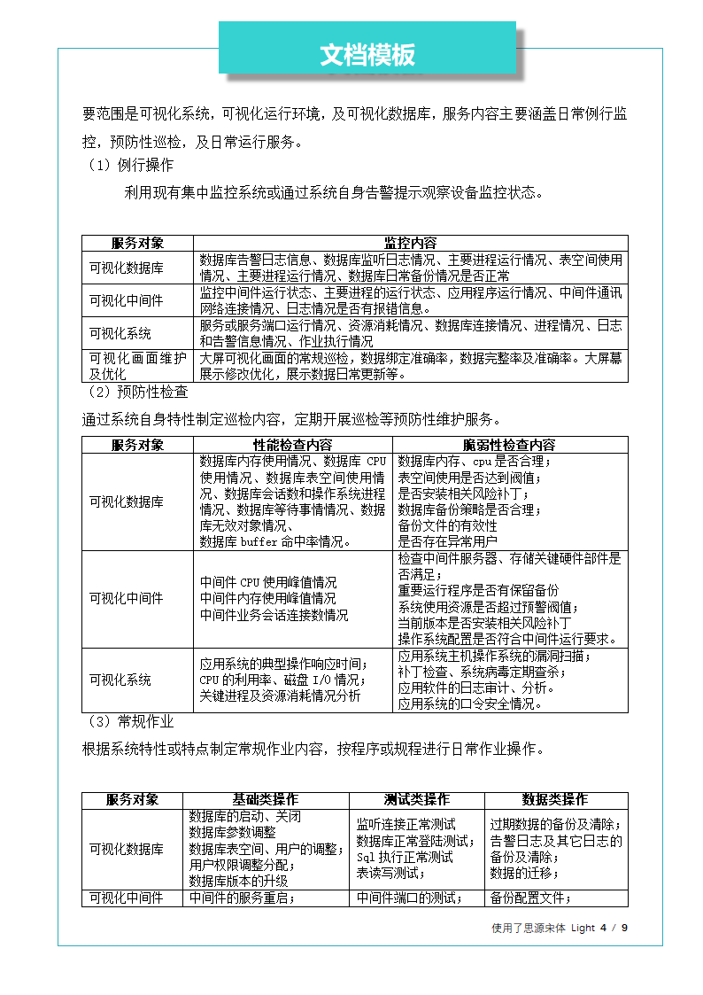 大屏幕系统运维方案.docx第4页