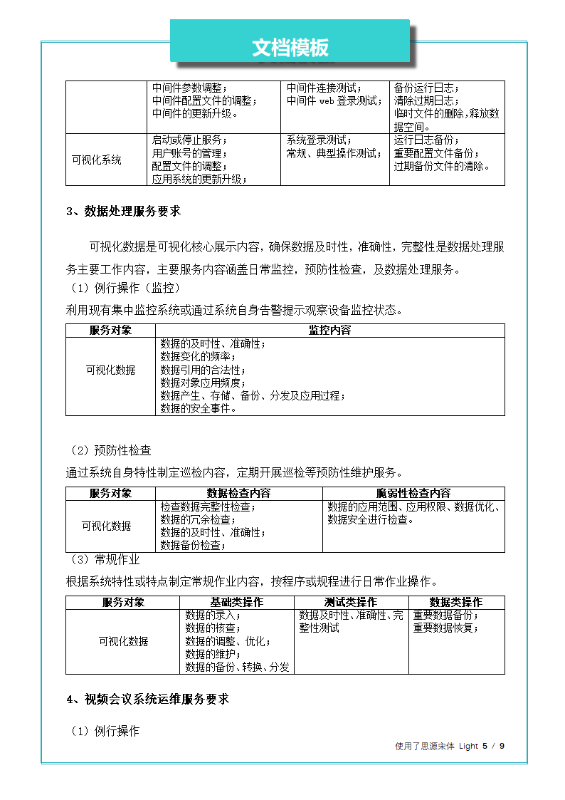 大屏幕系统运维方案.docx第5页